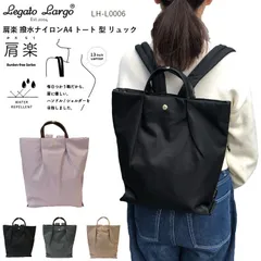 レガートラルゴ肩楽リュック　レガートラルゴ トートリュック　レガートラルゴリュックナイロン　legato largo LH-L0006 レガートラルゴリュック大容量　legato largoリュック  レガートラルゴかるいかばん 　リュックレディース通勤