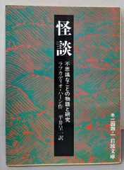 【中古】怪談 : 不思議なことの物語と研究<岩波文庫>/ラフカディオ・ハーン 作 ; 平井呈一 訳/岩波書店