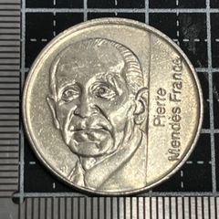 【古銭】フランス 5フラン 1992年 ピエール・マンデス=フランス元首相肖像 記念コイン 欧州政治史 ユーロ以前 単品出品 管理番号946