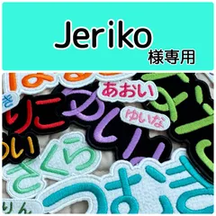 Jeriko様専用　お名前刺繍アイロンワッペン　フェルト　ひらがな・カタカナ・アルファベット