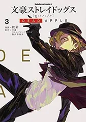 【中古】「非常に良い」文豪ストレイドッグス DEAD APPLE コミック 1-3巻セット