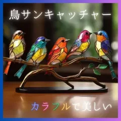ステンド 鳥 枝 装飾品 ハチドリ テーブル アート 誕生日 置物 インテリア