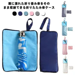 傘ケース 傘収納 傘カバー 折りたたみ傘袋 折り畳み傘袋 収納袋 収納バッグ ドライバック マイクロファイバー 超吸水 軽量 携帯便利 ボトルポーチ ペットボトルカバー 6色