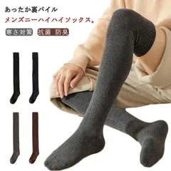 靴下 メンズ オーバーニーソックス ニーハイ ハイソックス ビジネスソックス 紳士 男性用 綿 コットン 厚手 裏パイル あったか 伸び 寒さ対策 防寒