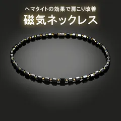 磁気ネックレス 磁力 ヘマタイト　黒 ブラック　天然石 肩こり　肩凝り　改善 パワーストーン 健康アクセサリー スポーツ  男女兼 全国送料無料 新品 未使用品 安い 追跡なし