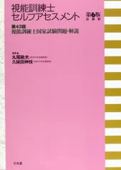 視能訓練士セルフアセスメント: 第43回視能訓練士国家試験問題・解説のサムネイル