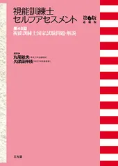 第48回視能訓練士国家試験問題・解説 (視能訓練士セルフアセスメント第6版追補版)のサムネイル