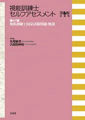 視能訓練士セルフアセスメント 第6版追補版 第47回視能訓練士国家試験問題・解説のサムネイル