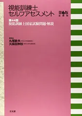視能訓練士セルフアセスメント: 第44回視能訓練士国家試験問題・解説のサムネイル