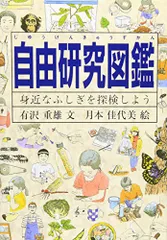 自由研究図鑑―身近なふしぎを探検しよう (Do!図鑑シリーズ)／有沢重雄