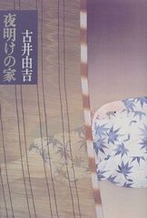 夜明けの家／古井 由吉