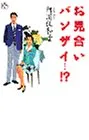 お見合いバンザイ (講談社ニューハードカバー A 1-1)／阿川 佐和子