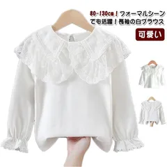 ブラウス 子供 キッズ 女の子 長袖 シャツ おしゃれ 子ども ジュニア レースの襟 フォーマル 白 入学式