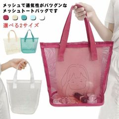 トートバッグ メッシュバッグ ビーチバッグ 温泉バッグ クリアバッグ プールバッグ クリア スパバック メッシュ 手提げバッグ 手提げ袋 温泉 バッグ 透明 スポーツ ジム お風呂バッグ プ