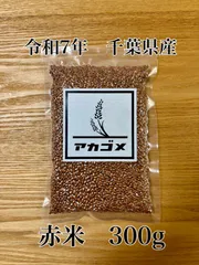 【元祖・古代米販売店/かじわら米穀】令和7年　赤米　千葉県産　古代米　もち米　300gのサムネイル