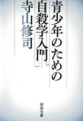青少年のための自殺学入門 (河出文庫)／寺山修司