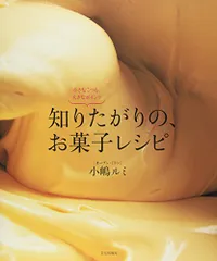 知りたがりの、お菓子レシピ: 小さなこつも、大きなポイント／小嶋 ルミのサムネイル