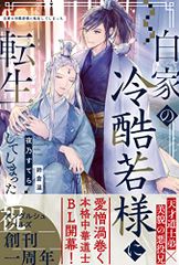 白家の冷酷若様に転生してしまった (アンダルシュノベルズ)/夜乃すてら