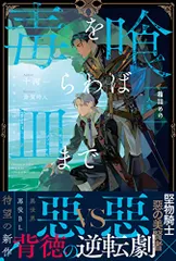 毒を喰らわば皿まで ~箱詰めの人魚~ (アンダルシュノベルズ)／十河のサムネイル