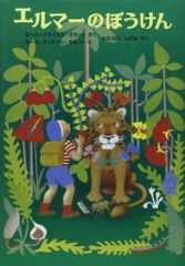 エルマーのぼうけん (世界傑作童話シリーズ)／ルース・スタイルス・ガネット