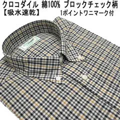 春 クロコダイル 長袖シャツ ボタンダウンシャツ 綿 1ポイントクロコダイルマーク付 ミニチェック柄 紺×グリーン他【M】【L】【LL】