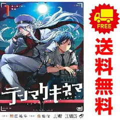 テンマクキネマ １～3巻 漫画 全巻セット 完結 ジャンプコミックス 佐伯俊 集英社（少年コミック）