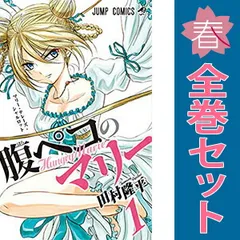 腹ペコのマリー １～4巻 漫画 全巻セット 完結 ジャンプコミックス 田村隆平 集英社（少年コミック）