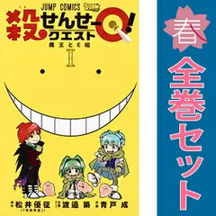 殺せんせーＱ！ 1～5巻 までの全巻セット ジャンプコミックス 青戸成 集英社（少年コミック）