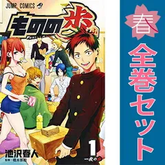 ものの歩 １～5巻 漫画 全巻セット 完結 ジャンプコミックス 池沢春人 集英社（少年コミック）
