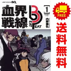 血界戦線 Ｂｅａｔ ３ Ｐｅａｔ 1～3巻 までの全巻セット ジャンプコミックス 内藤泰弘 集英社（少年コミック）