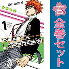 ＲＯＢＯＴ×ＬＡＳＥＲＢＥＡＭ １～7巻 漫画 全巻セット 完結 ジャンプコミックス 藤巻忠俊 集英社（少年コミック）