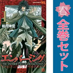 エンバーミング ?ＴＨＥ ＡＮＯＴＨＥＲ ＴＡＬＥ ＯＦ ＦＲＡＮＫＥＮＳＴＥＩＮ? １～10巻 漫画 全巻セット 完結 ジャンプコミックス 和月伸宏 集英社（少年コミック）
