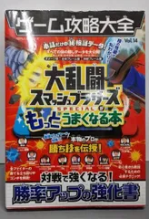 【中古】ゲーム攻略大全 Vol.14 大乱闘スマッシュブラザーズ (100%ムックシリーズ)／晋遊舎