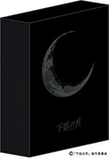 下弦の月～ラスト・クォーター〜 3点セット Amazon.co.jp: ＊下弦の月 ラスト・クォーター 特殊仕様豪華BOX DVD3枚