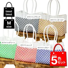 【新品 まとめて5色セット】 パサールバッグ Mサイズ メルカドバッグ プラカゴバッグ 軽量 洗える 撥水 丈夫｜通勤 かごバッグ ハンドバッグ ギフト プレゼント まとめ買い 各色1点ずつ5点セット ホワイト×グリーン|レッド|ブルー|ゴールド|ブラック