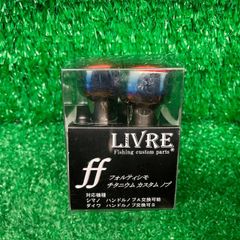 LIVRE限定limitedハンドルノブ【リブレ限定 フォルティシモ