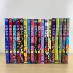 【少年漫画】地縛少年 花子くん 0-17巻 18冊セット あいだいろ Gファンタジー 漫画 まとめ売り 既刊セット 激安 保存版 読書 アニメ化 少年マンガ 美品 希少