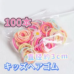 キッズヘアゴム　100本　直径約3cm 子供ゴム　こどもカラフルリング