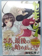 セキレイ(17) (ヤングガンガンコミックス) 極楽院櫻子