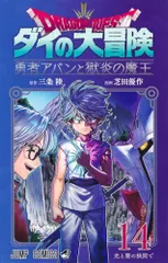 ドラゴンクエスト ダイの大冒険 勇者アバンと獄炎の魔王 14 (ジャンプコミックス)／芝田 優作