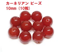 カーネリアン　ビーズ　10mm   (10粒)   赤瑪瑙    レッドアゲート　ハンドメイド　天然石