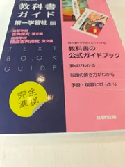 高校教科書ガイド 国語 第一学習社版 高等学校 古典探究 漢文編,高等学校 精選古典探究 漢文編