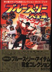 ブルース・リー大全集