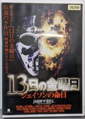 13日の金曜日 ジェイソンの命日《レンタル落ちDVD・廃盤》 - メルカリ