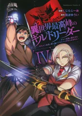 KADOKAWA カドカワコミックスA くじらじーお !!)異世界最高峰のギルドリーダー ギルド最弱の僕だけど、ギルメン全員の 4