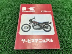 カワサキ純正サービスマニュアル新品！（Z750FourZ750FX） 送料無料 Z750Four Z750FX 純正 サービスマニュアル/1978 1979 1980