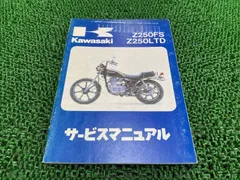 2026年最新】Z250FT (サービスマニュアル パーツリスト) お問い合わせ