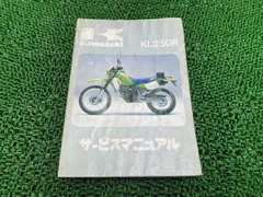 KL250R サービスマニュアル 1版 カワサキ 正規 バイク 整備書 KL250-D1