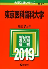 ☆赤本☆東京医科歯科大学　2002～2019年の過去問18年分 2026年最新】東京医科歯科大 過去問の人気アイテム - メルカリ