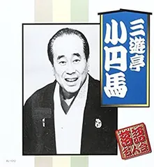 【中古】「未使用品」［CD］三遊亭小円馬 2026年最新】三遊亭小圓馬の人気アイテム - メルカリ